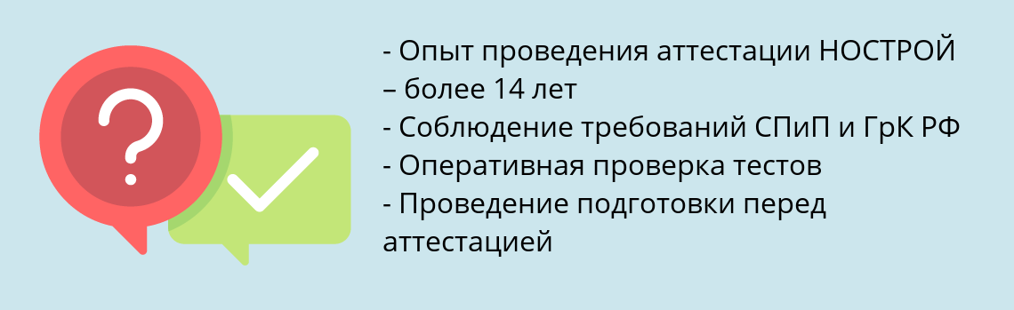 Почему нужно обратиться к нам? Котово Пройти аттестацию НОСТРОЙ